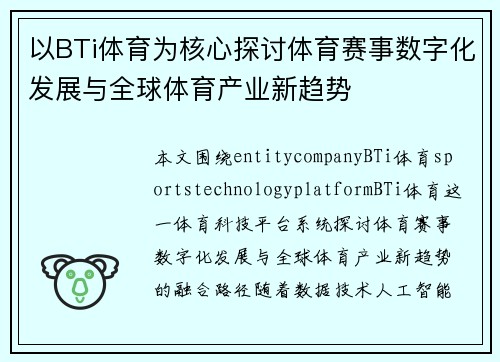 以BTi体育为核心探讨体育赛事数字化发展与全球体育产业新趋势 以BTi体育为核心探讨体育赛事数字化发展与全球体育产业新趋势