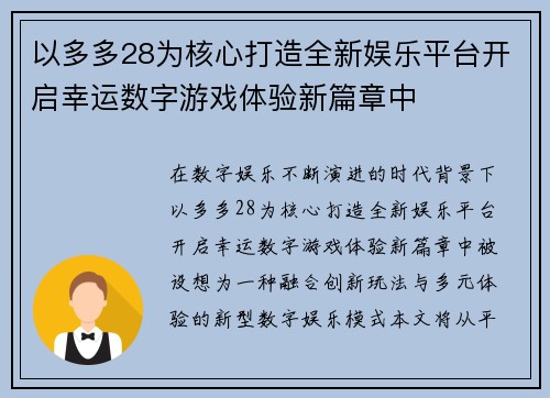 以多多28为核心打造全新娱乐平台开启幸运数字游戏体验新篇章中 以多多28为核心打造全新娱乐平台开启幸运数字游戏体验新篇章中