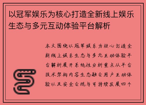 以冠军娱乐为核心打造全新线上娱乐生态与多元互动体验平台解析