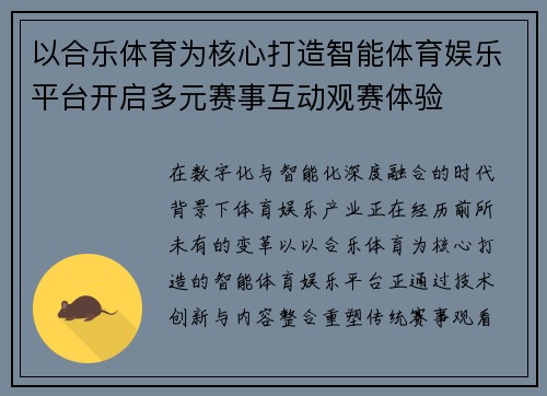 以合乐体育为核心打造智能体育娱乐平台开启多元赛事互动观赛体验