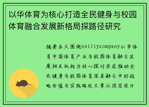 以华体育为核心打造全民健身与校园体育融合发展新格局探路径研究