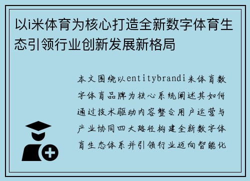 以i米体育为核心打造全新数字体育生态引领行业创新发展新格局 以i米体育为核心打造全新数字体育生态引领行业创新发展新格局