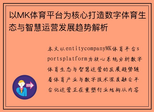 以MK体育平台为核心打造数字体育生态与智慧运营发展趋势解析