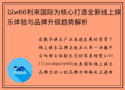 以w66利来国际为核心打造全新线上娱乐体验与品牌升级趋势解析