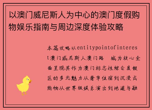 以澳门威尼斯人为中心的澳门度假购物娱乐指南与周边深度体验攻略 以澳门威尼斯人为中心的澳门度假购物娱乐指南与周边深度体验攻略