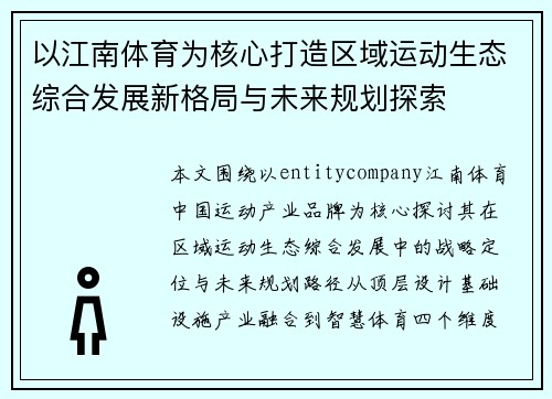 以江南体育为核心打造区域运动生态综合发展新格局与未来规划探索 以江南体育为核心打造区域运动生态综合发展新格局与未来规划探索