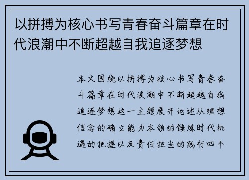 以拼搏为核心书写青春奋斗篇章在时代浪潮中不断超越自我追逐梦想 以拼搏为核心书写青春奋斗篇章在时代浪潮中不断超越自我追逐梦想
