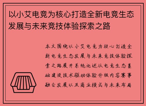 以小艾电竞为核心打造全新电竞生态发展与未来竞技体验探索之路 以小艾电竞为核心打造全新电竞生态发展与未来竞技体验探索之路
