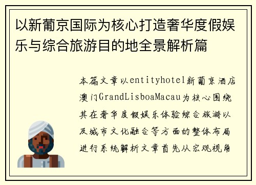 以新葡京国际为核心打造奢华度假娱乐与综合旅游目的地全景解析篇