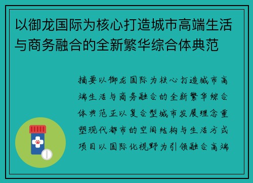 以御龙国际为核心打造城市高端生活与商务融合的全新繁华综合体典范