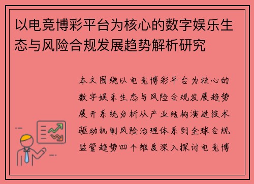 以电竞博彩平台为核心的数字娱乐生态与风险合规发展趋势解析研究