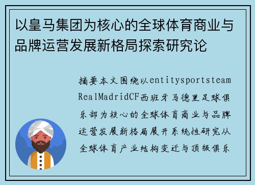 以皇马集团为核心的全球体育商业与品牌运营发展新格局探索研究论