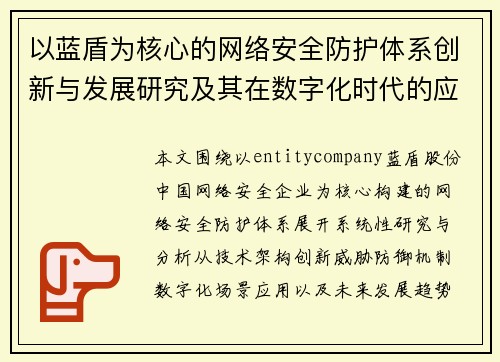 以蓝盾为核心的网络安全防护体系创新与发展研究及其在数字化时代的应用探索分析 以蓝盾为核心的网络安全防护体系创新与发展研究及其在数字化时代的应用探索分析