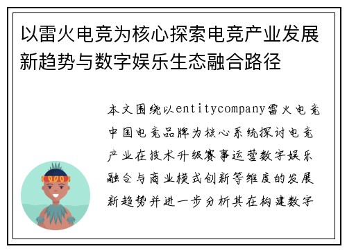 以雷火电竞为核心探索电竞产业发展新趋势与数字娱乐生态融合路径