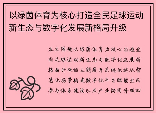以绿茵体育为核心打造全民足球运动新生态与数字化发展新格局升级 以绿茵体育为核心打造全民足球运动新生态与数字化发展新格局升级