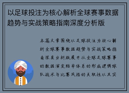以足球投注为核心解析全球赛事数据趋势与实战策略指南深度分析版