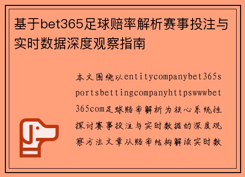 基于bet365足球赔率解析赛事投注与实时数据深度观察指南