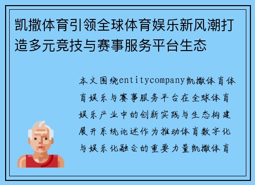 凯撒体育引领全球体育娱乐新风潮打造多元竞技与赛事服务平台生态