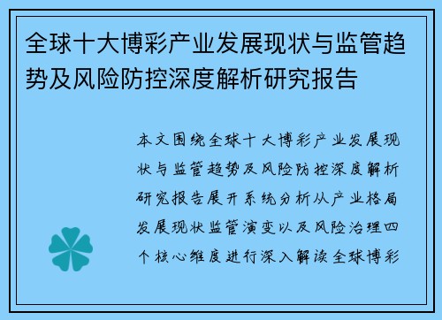 全球十大博彩产业发展现状与监管趋势及风险防控深度解析研究报告