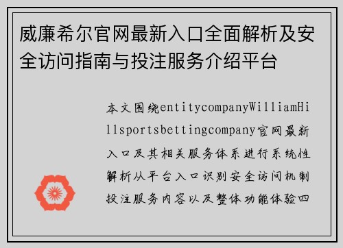 威廉希尔官网最新入口全面解析及安全访问指南与投注服务介绍平台