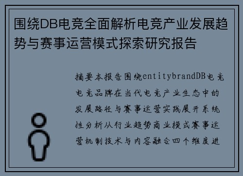 围绕DB电竞全面解析电竞产业发展趋势与赛事运营模式探索研究报告 围绕DB电竞全面解析电竞产业发展趋势与赛事运营模式探索研究报告