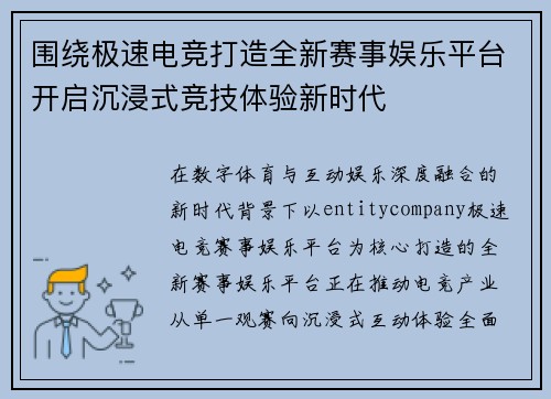 围绕极速电竞打造全新赛事娱乐平台开启沉浸式竞技体验新时代