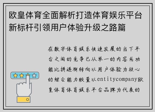 欧皇体育全面解析打造体育娱乐平台新标杆引领用户体验升级之路篇