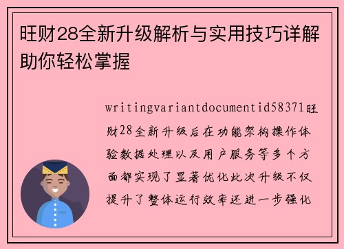 旺财28全新升级解析与实用技巧详解助你轻松掌握 旺财28全新升级解析与实用技巧详解助你轻松掌握
