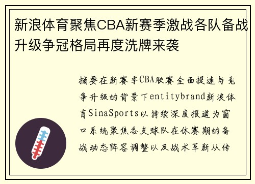 新浪体育聚焦CBA新赛季激战各队备战升级争冠格局再度洗牌来袭