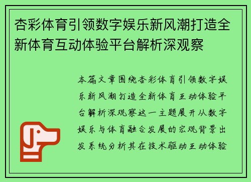 杏彩体育引领数字娱乐新风潮打造全新体育互动体验平台解析深观察