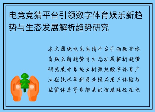 电竞竞猜平台引领数字体育娱乐新趋势与生态发展解析趋势研究