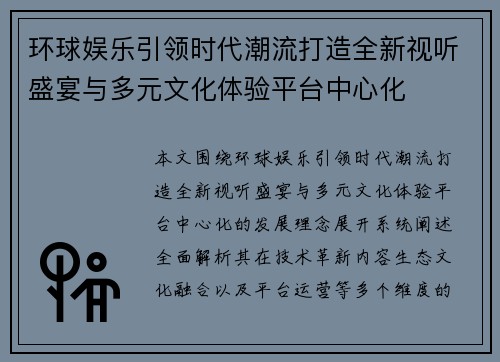 环球娱乐引领时代潮流打造全新视听盛宴与多元文化体验平台中心化