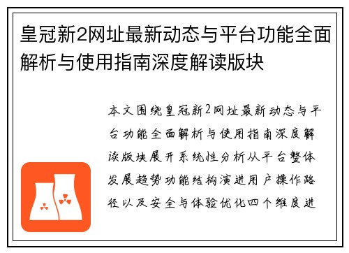 皇冠新2网址最新动态与平台功能全面解析与使用指南深度解读版块