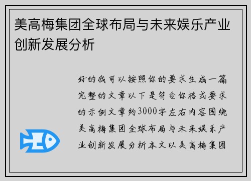 美高梅集团全球布局与未来娱乐产业创新发展分析