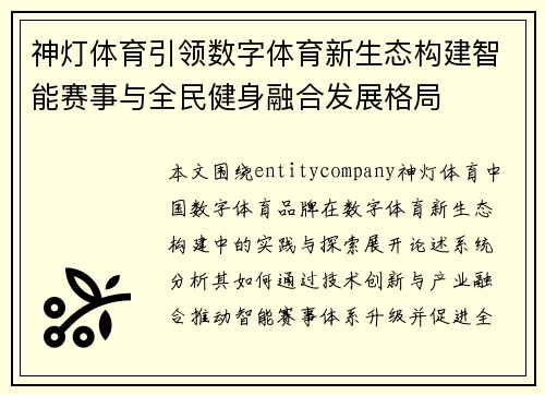 神灯体育引领数字体育新生态构建智能赛事与全民健身融合发展格局
