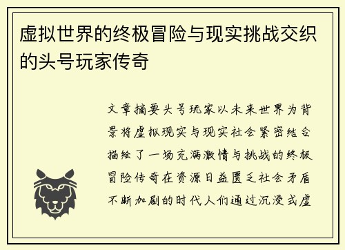 虚拟世界的终极冒险与现实挑战交织的头号玩家传奇