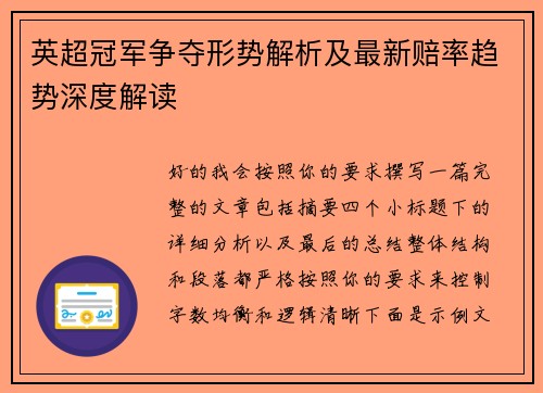 英超冠军争夺形势解析及最新赔率趋势深度解读
