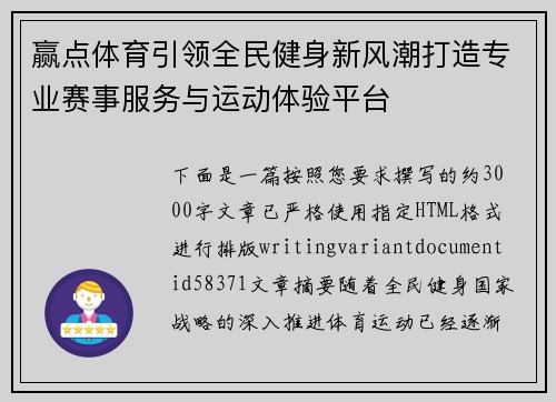 赢点体育引领全民健身新风潮打造专业赛事服务与运动体验平台