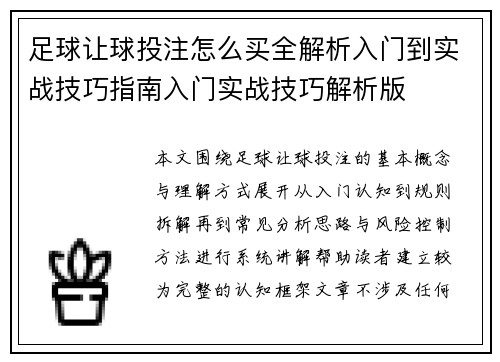 足球让球投注怎么买全解析入门到实战技巧指南入门实战技巧解析版