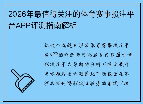2026年最值得关注的体育赛事投注平台APP评测指南解析
