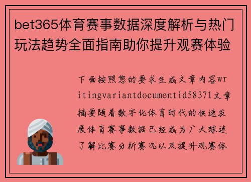 bet365体育赛事数据深度解析与热门玩法趋势全面指南助你提升观赛体验