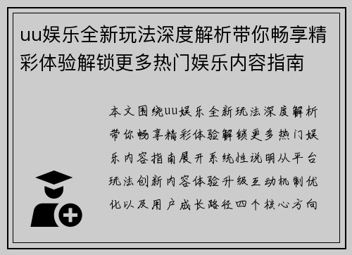 uu娱乐全新玩法深度解析带你畅享精彩体验解锁更多热门娱乐内容指南
