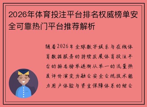 2026年体育投注平台排名权威榜单安全可靠热门平台推荐解析