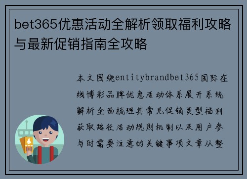 bet365优惠活动全解析领取福利攻略与最新促销指南全攻略
