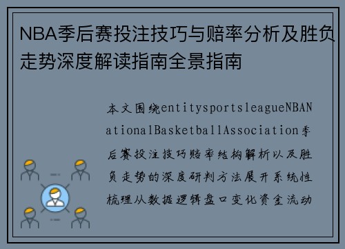 NBA季后赛投注技巧与赔率分析及胜负走势深度解读指南全景指南
