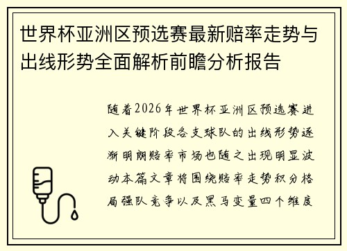 世界杯亚洲区预选赛最新赔率走势与出线形势全面解析前瞻分析报告