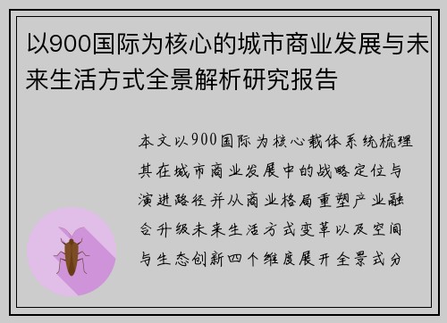 以900国际为核心的城市商业发展与未来生活方式全景解析研究报告