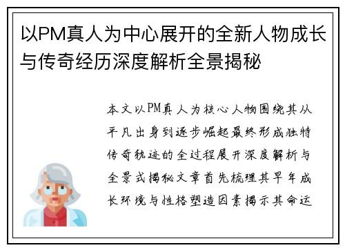 以PM真人为中心展开的全新人物成长与传奇经历深度解析全景揭秘
