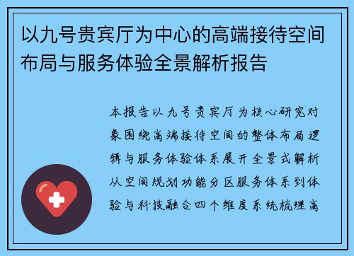 以九号贵宾厅为中心的高端接待空间布局与服务体验全景解析报告