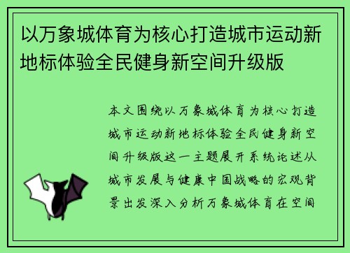 以万象城体育为核心打造城市运动新地标体验全民健身新空间升级版